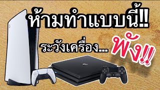 ระวังเครื่องพัง!! หากไม่หยุดทำแบบนี้