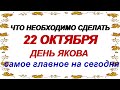 22 октября. ЯКОВ СТУДЕНЫЙ. Не вспоминайте о ПРОШЛОМ.Народный календарь