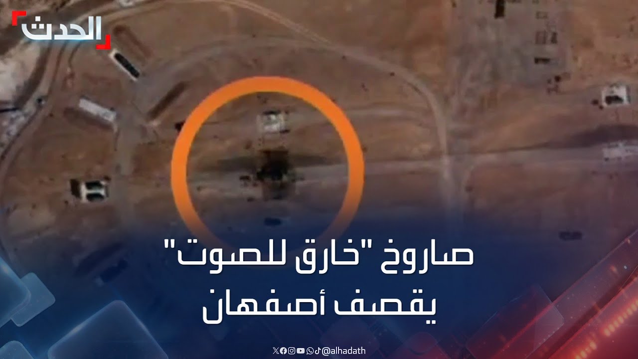قصف أصفهان.. صاروخ إسرائيلي خارق للصوت و”خفي” أدى المهمة