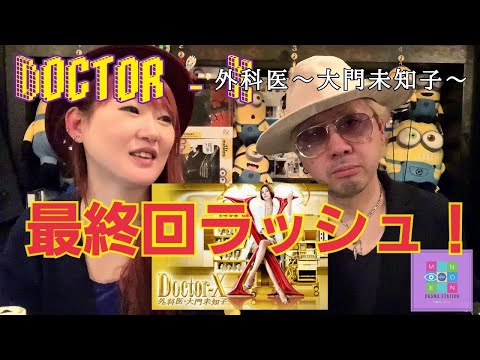 ドクターX。外科医大門未知子。最終回ドラマレビュー。米倉涼子。のんちともえこ