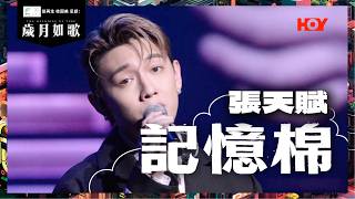 【 歲月如歌｜純享版 】 MC 張天賦 - 記憶棉｜歲月如歌 EP4 ｜HOY TV