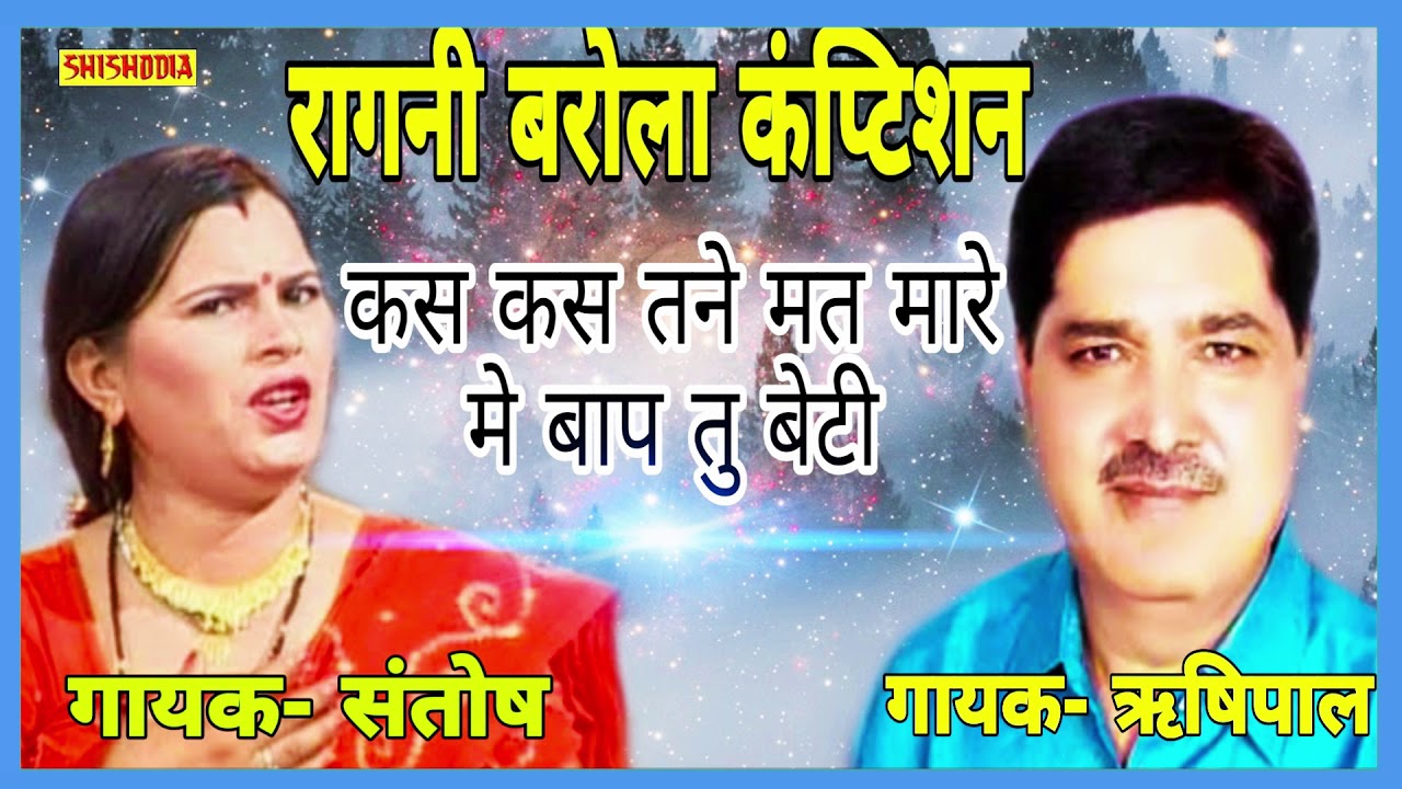 RAGNI BAROLA COMPTITION VOL 3 KAS KAS TANE MAT MARE SINGER  RISHIPAL  SANTOSH  SHISHODIA LIVE