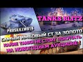 🔴Tanks Blitz САМЫЙ ИМБОВЫЙ СТ ЗА ЗОЛОТО❗️КАКИЕ ТАНКИ НЕ СТОИТ ПОКУПАТЬ НА НОВОГОДНЕМ АУКЦИОНЕ🔥