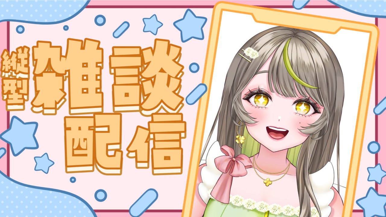 【雑談/初見さん歓迎】女友達とお話しよ～🍀【新人Vtuber/四葉結】
