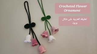 Crocheted Car ornament ,,  تعليقة للعربية ( السيارة ) بالكروشية  سهلة و سريعة