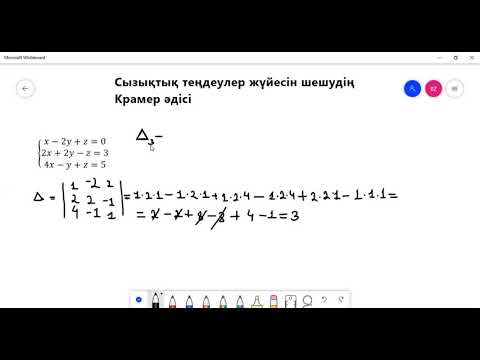 Бейне: Крамер әдісі арқылы жүйені қалай шешуге болады