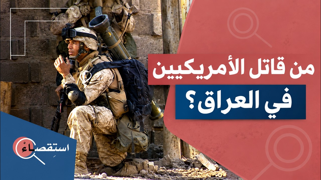 من قاتـ ـل الأميركيين في العراق؟