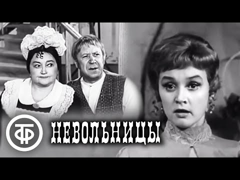 Невольницы. Островский. Постановка Московского драматического театра им. Пушкина (1974)