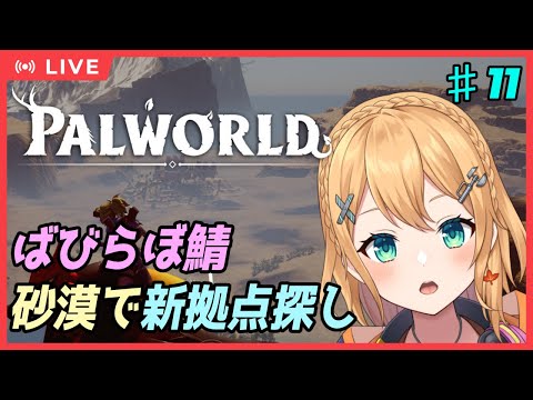 【#Palworld 】＃11【#ばびらぼ】砂漠に新拠点を構えたい！【#Vtuber：照山いぶき】