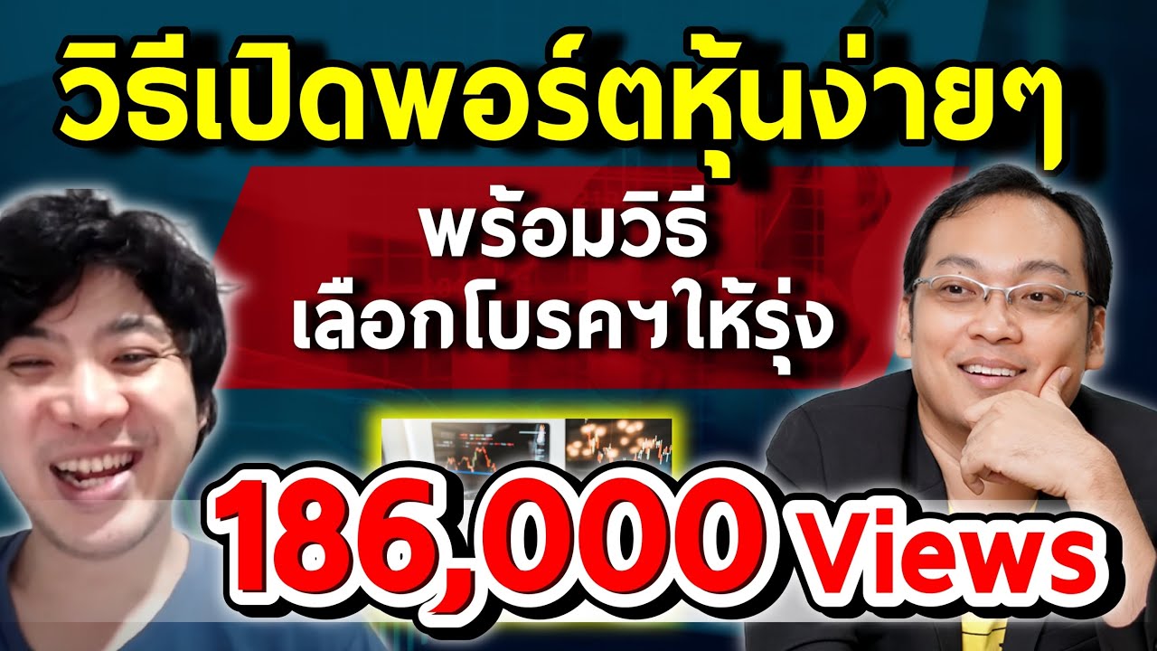 โบรกเกอร์ไหนดี 2564  2022  EP.0 5 ขั้นตอน เปิดพอร์ตหุ้น มือใหม่ และ 7 เคล็ดลับเลือก Broker ให้รุ่ง