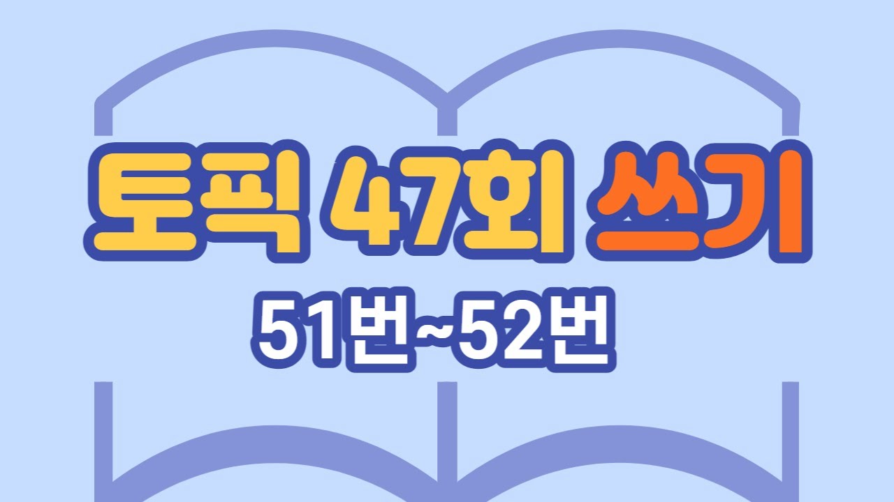 188.토픽 47회 쓰기 51번52번_Topik 47 Writing No.51,52[ksejong우리쌤-한국어 교육]