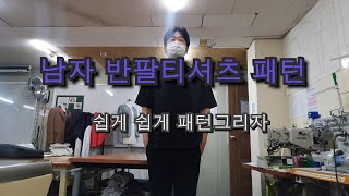 남자 반판티셔츠 패턴그리기! 어려운듯 어렵지 않게.
