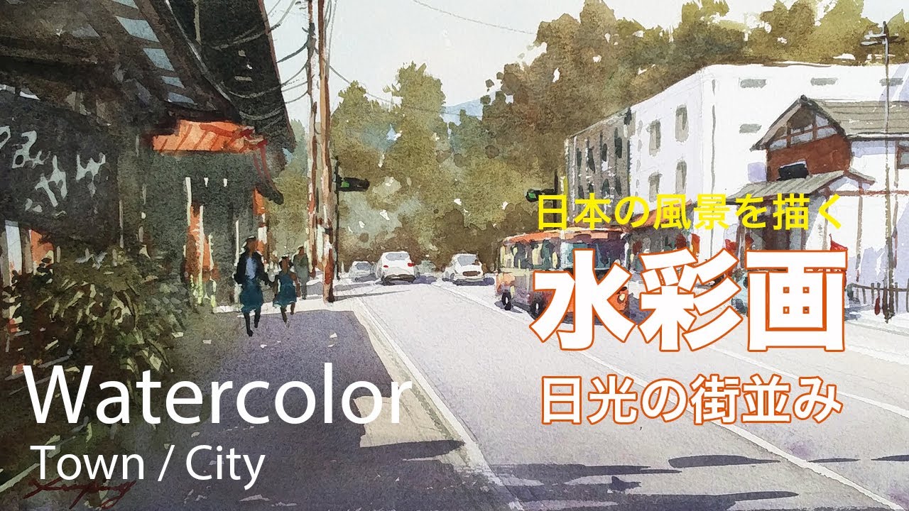 Watercolor Painting Nikko Street 日光の街並み 水彩画 張学平 Youtube