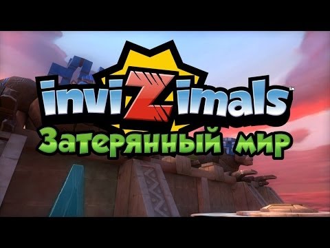 Мультик Игра - inviZimals The Lost Kingdom (Затерянный Мир) Gameplay Walkthrough (RUS)