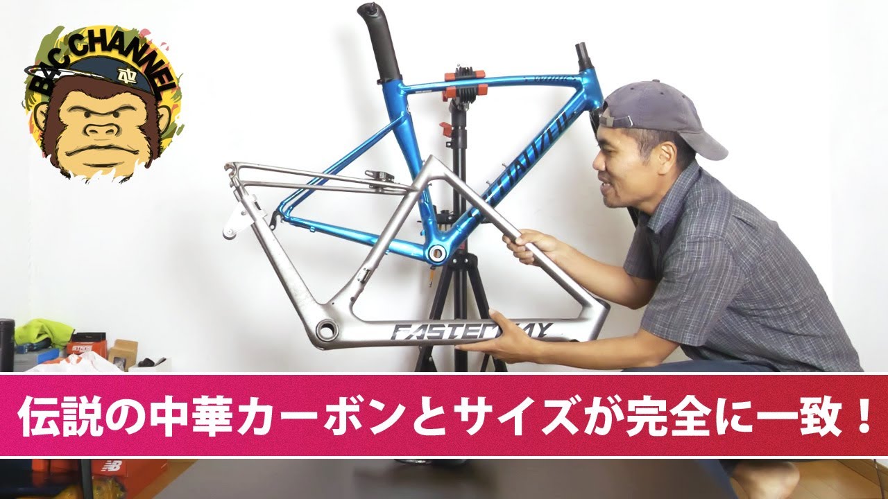 伝説の中華カーボンとサイズ比較 中古のアルミロードバイクの丸洗い