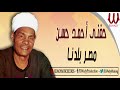     حفني احمد حسن مصر بلدنا