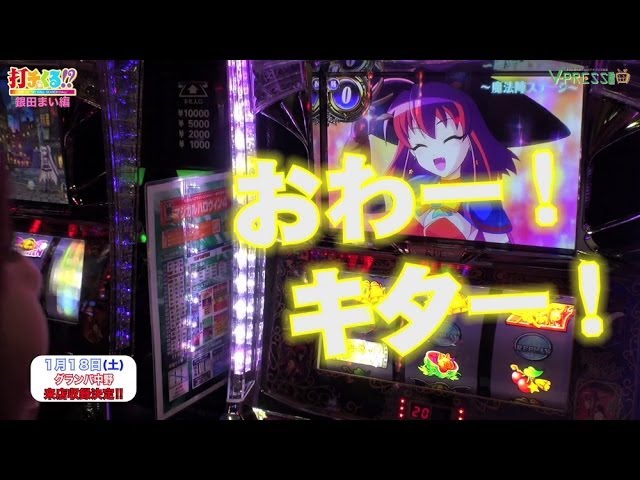 パチスロ【打チくる!? 銀田まい編】 #12 パチスロ マジカル パチスロ【打チくる!? 銀田まい編】 #12 パチスロ マジカル