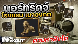 หาห้องกุญแจใน โรงแรมนอร์ทริดจ์ กับเกม Arena Breakout