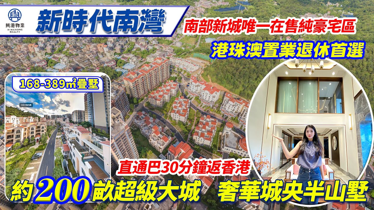 中山買樓|中山樓盤|度假退休|南部新城新別墅|新時代南灣|總價130萬|首期10萬|實用2500呎獨立屋!|西九龍高鐵直達|香港直通車開通了 ...