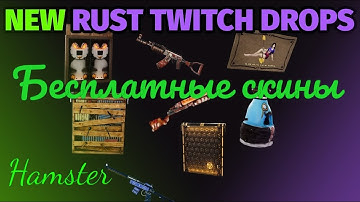 НОВЫЕ💙💛 -TWITCH DROPS RUST(Бесплатные скины)  7 - 15 СЕНТЯБРЯ #hamster#hamstertrovo#   💙💛