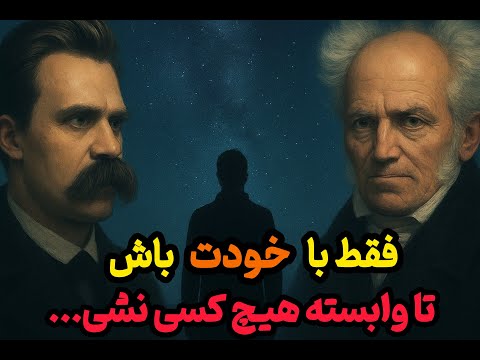 چطور برای همیشه از وابستگی به دیگران آزاد بشیم نیچه و شوپنهاور