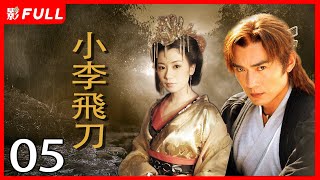 《小李飞刀/Romantic Swordsman》05一门七进士父子三探花《新边城浪子》《宝莲灯》主演焦恩俊古装剧 | 剧盒独播剧场