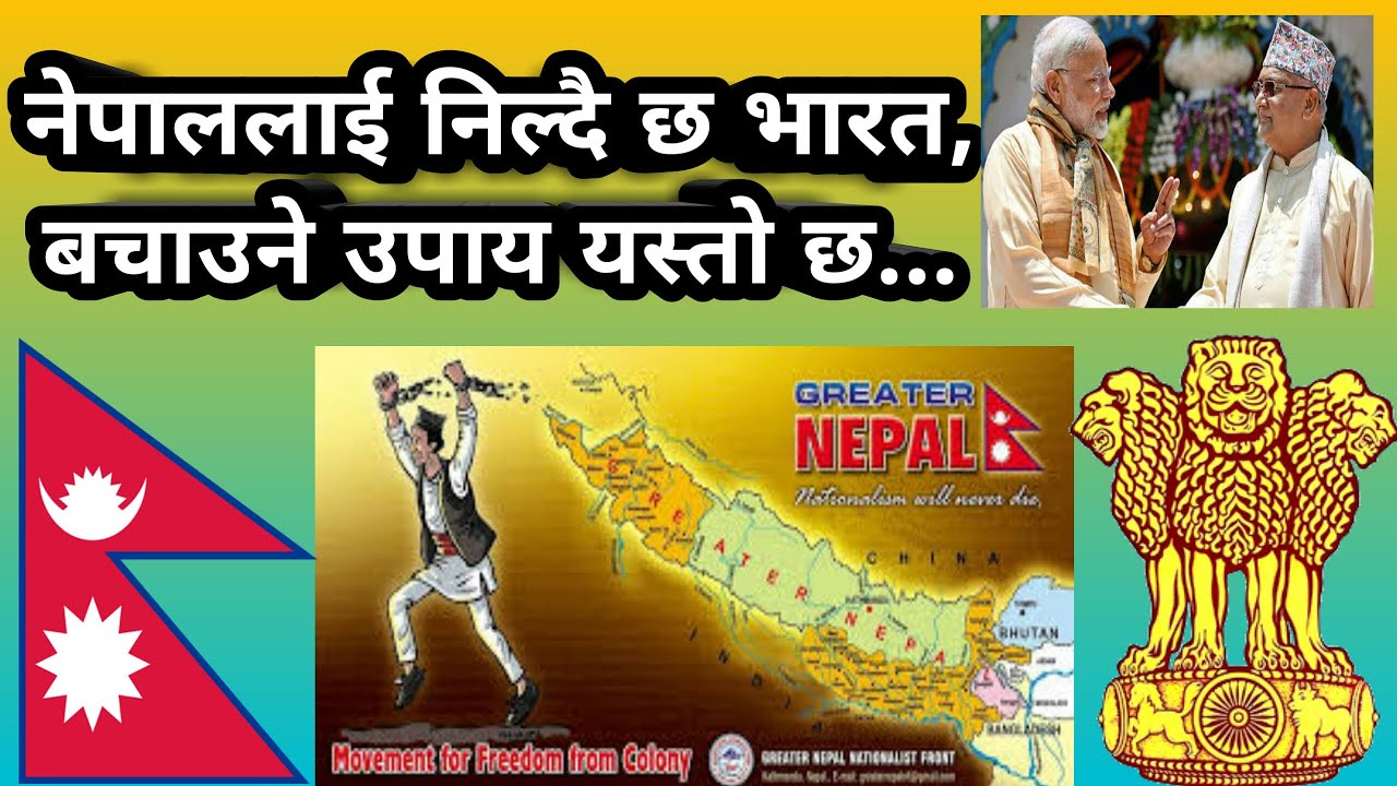 नेपाललाई निल्ने भारतको गिध्देदृष्टीको कसरी गर्ने सामना ? कसरी जोगाउने देश ? Kalapani Lipulekh ...
