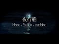 夜行船 / Haze,Suilen,yadako