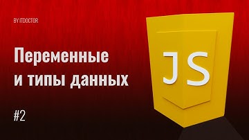 #2 Типы данных и переменные на JavaScript, Уроки по JavaScript