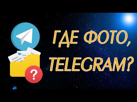 Куда Telegram Desktop сохраняет файлы