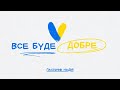 Пасічник Надія - Все буде добре | церква &quot;Свідоцтво Христа&quot;