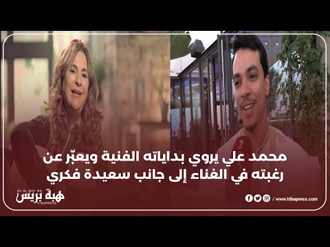 محمد علي يروي بداياته الفنية ويعب ر عن رغبته في الغناء إلى جانب سعيدة فكري