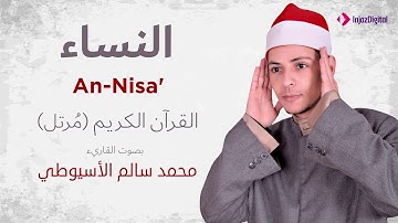 سورة النساء _ القارئ محمد سالم الأسيوطي