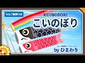 こいのぼり(♬屋根より高いこいのぼり〜)byひまわり🌻歌詞付き|童謡 こどもの日/5月5日/端午の節句【日本の歌百選】