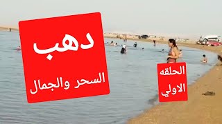 دهب السحر والجمال (الجزء الاول)