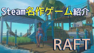 Steam名作ゲーム紹介Raft