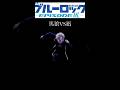 「奴隷行きます」　#ブルーロック #アニメmad #おすすめ