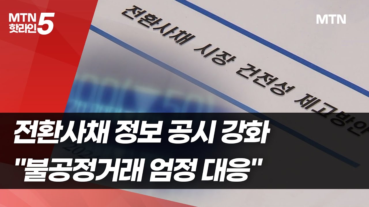 금융당국, 전환사채 정보 공시 강화…