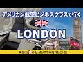 アメリカン航空ビジネスクラスで行くロンドン【ワンワールド世界一周航空券】英語力ゼロの女、ひとりで海外に行く11 イギリス旅行