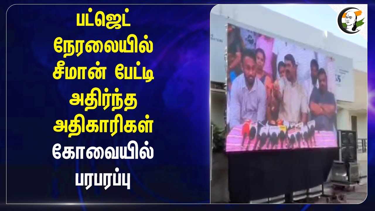 Budger Liveல் Seeman பேட்டி.. அதிர்ந்த அதிகாரிகள் | Coimbatore