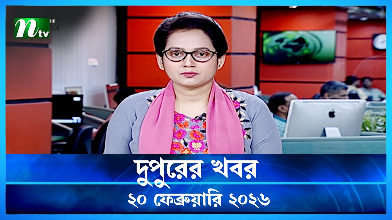 🟢 দুপুরের খবর | Dupurer Khobor | 20 February 2026 | NTV Latest News Update