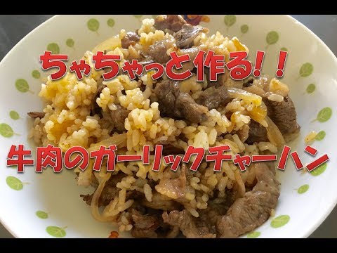 ちゃちゃっと作る がっつり牛肉のガーリックチャーハン Youtube