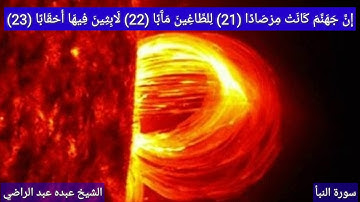 سورة النبأ الشيخ عبده عبد الراضي Abdo Abd El-Rady