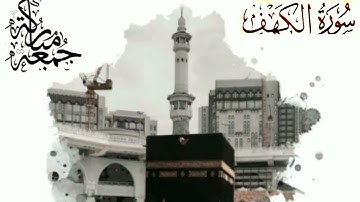 وديع شاكر سورة الكهف(جودة عالية)