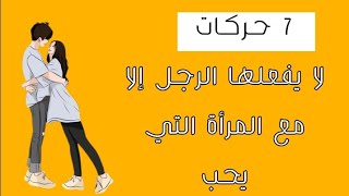 حركات لا يسويها الرجل إلا مع المرأة التي يحب