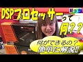 【解説】 DSPプロセッサーとは? これ見ればばよくわかるよ！Mっちが説明します★30系アルファードの音質改善の結果も純正と聴き比べ♬【大阪府河内長野市HEARTS(ハーツ)】