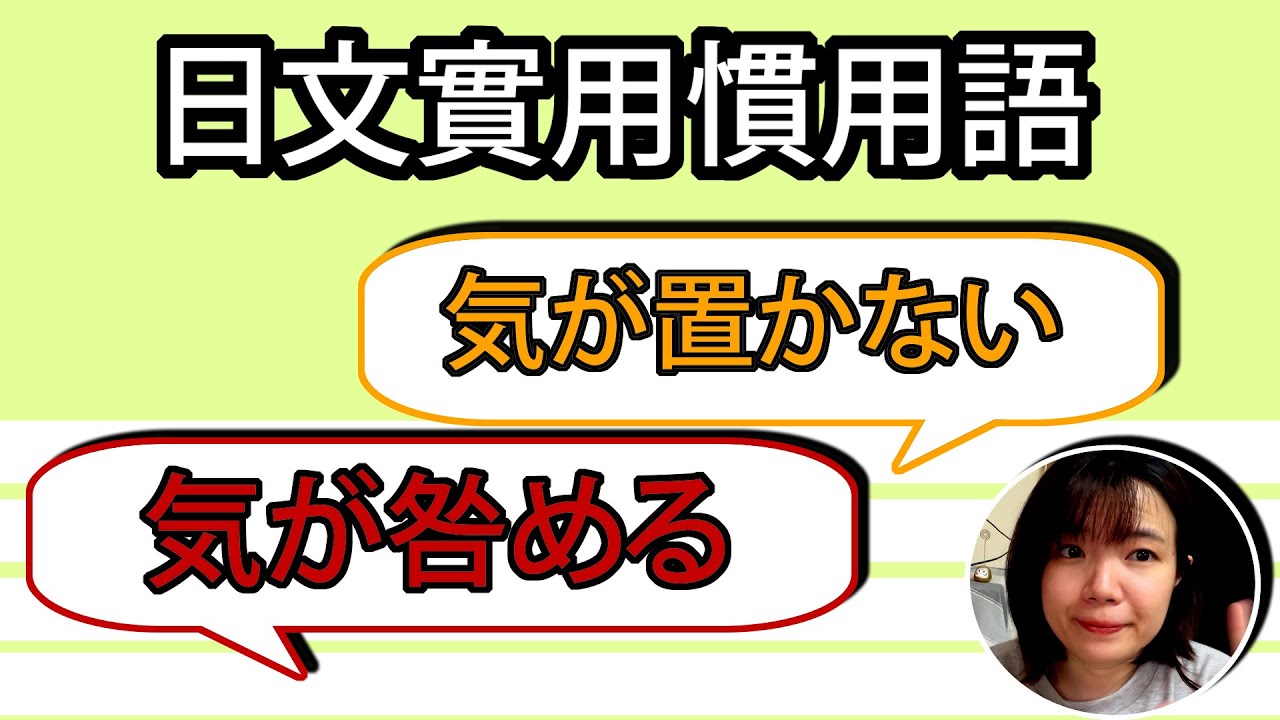 【日語慣用語教學】「気が咎める」遇到這種事也有気が咎めた!?簡單超實用日語例句一看就懂 | Japanese Conversation ...