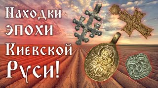 видео: 1000 лет они ждали нас! Редчайшие Находки времен Киевской Руси! картинка: 1000 лет они ждали нас! Редчайшие Находки времен Киевской Руси!