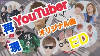 【第二弾YouTuber/オリジナル曲/ED BGM】完全再現/ヒカキン/ポッキー/スカイピース/水溜りボンド/桐崎栄二