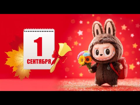 ЛаБуБу идёт в школу 🎒✨ | Мультфильм про 1 сентября для детей 🎒📚